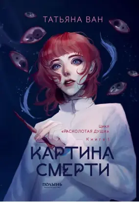 Расколотая душа. Книга 1. Картина смерти