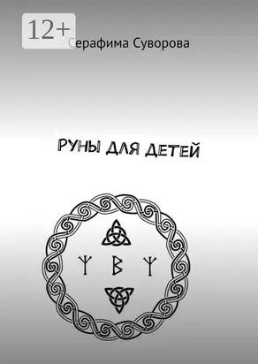 Руны для детей