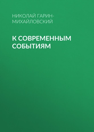 К современным событиям