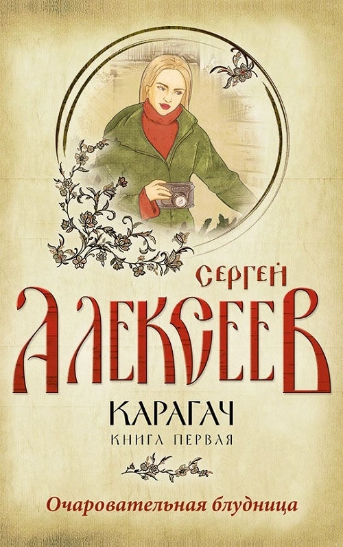 Карагач. Книга первая. Очаровательная блудница