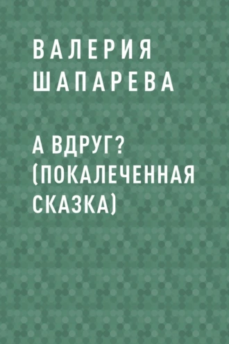 А вдруг? (Покалеченная сказка)