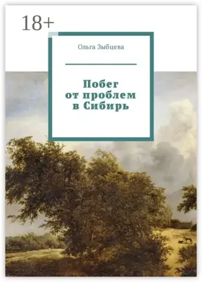 Побег от проблем в Сибирь