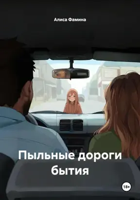 Пыльные дороги бытия