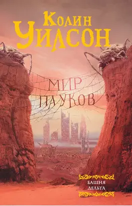 Мир пауков: Башня. Дельта [сборник]