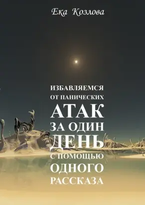 Избавляемся от панических атак за один день с помощью одного рассказа