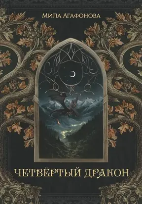 Четвертый Дракон