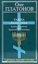 Тайна беззакония: иудаизм и масонство против Христианской цивилизации