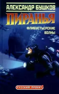 Пиранья. Флибустьерские волны