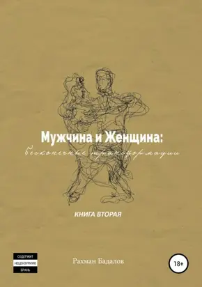 Мужчина и женщина: бесконечные трансформации. Книга вторая