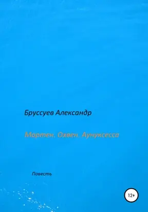 Мортен. Охвен. Аунуксесса