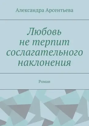 Любовь не терпит сослагательного наклонения. Роман