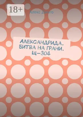 Александрида. Битва на грани. Щ-304