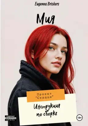 Мия. Проект «Сердце». Инструкция по сборке