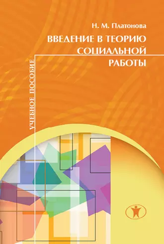 Введение в теорию социальной работы