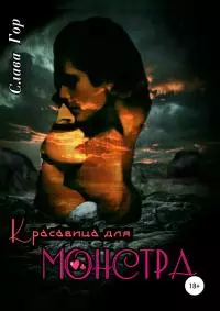 Красавица для Монстра [publisher: SelfPub]