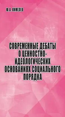 Современные дебаты о ценностно-идеологических основаниях социального порядка