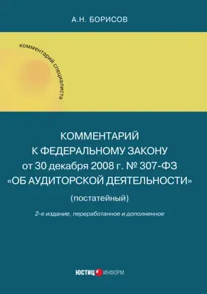 Комментарий к Федеральному закону от 30 декабря 2008 г. № 307-ФЗ «Об аудиторской деятельности»