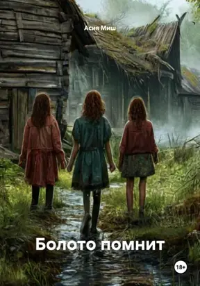 Болото помнит