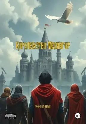 Королевство Мелингор