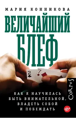 Величайший блеф. Как я научилась быть внимательной, владеть собой и побеждать