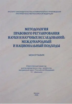 Методология правового регулирования науки и научных исследований: международный и национальный подходы