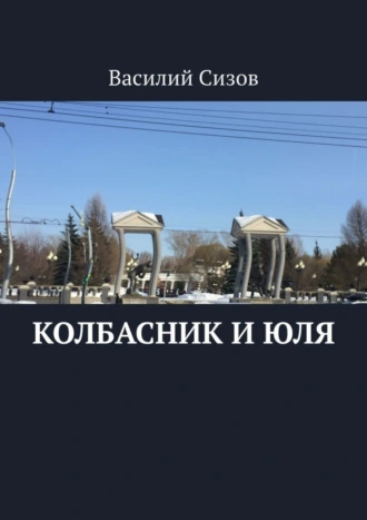 Колбасник и Юля