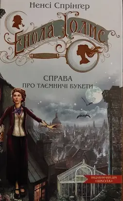 Енола Голмс. Справа про таємничі букети