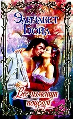 Все изменит поцелуй