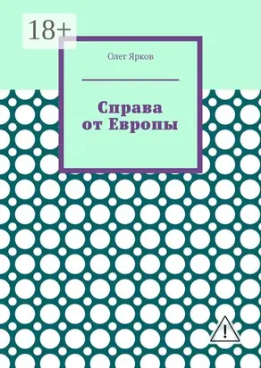 Справа от Европы