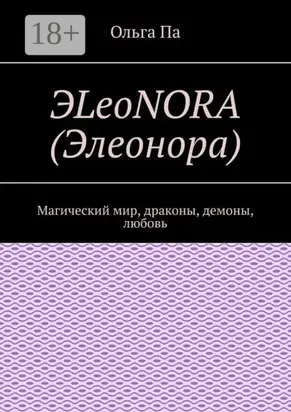 ЭLeoNORA (Элеонора). Магический мир, драконы, демоны, любовь