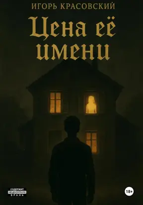 Цена ее имени