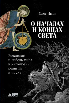 О началах и концах света: Рождение и гибель мира в мифологии, религии и науке