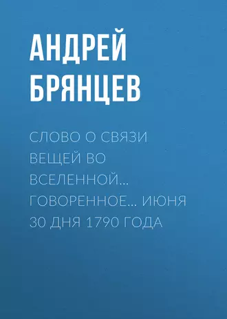 Слово о связи вещей во вселенной… говоренное… июня 30 дня 1790 года