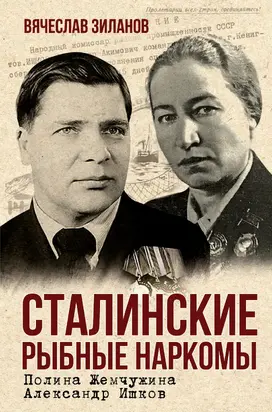 Сталинские рыбные наркомы. Полина Жемчужина. Александр Ишков