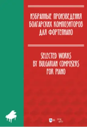 Избранные произведения болгарских композиторов для фортепиано