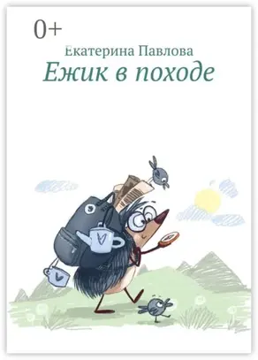 Ежик в походе