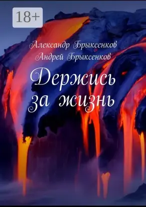 Держись за жизнь