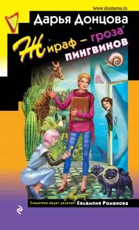 Жираф – гроза пингвинов [litres]