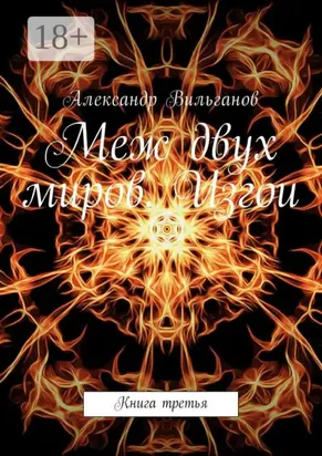 Меж двух миров. Изгои. Книга третья