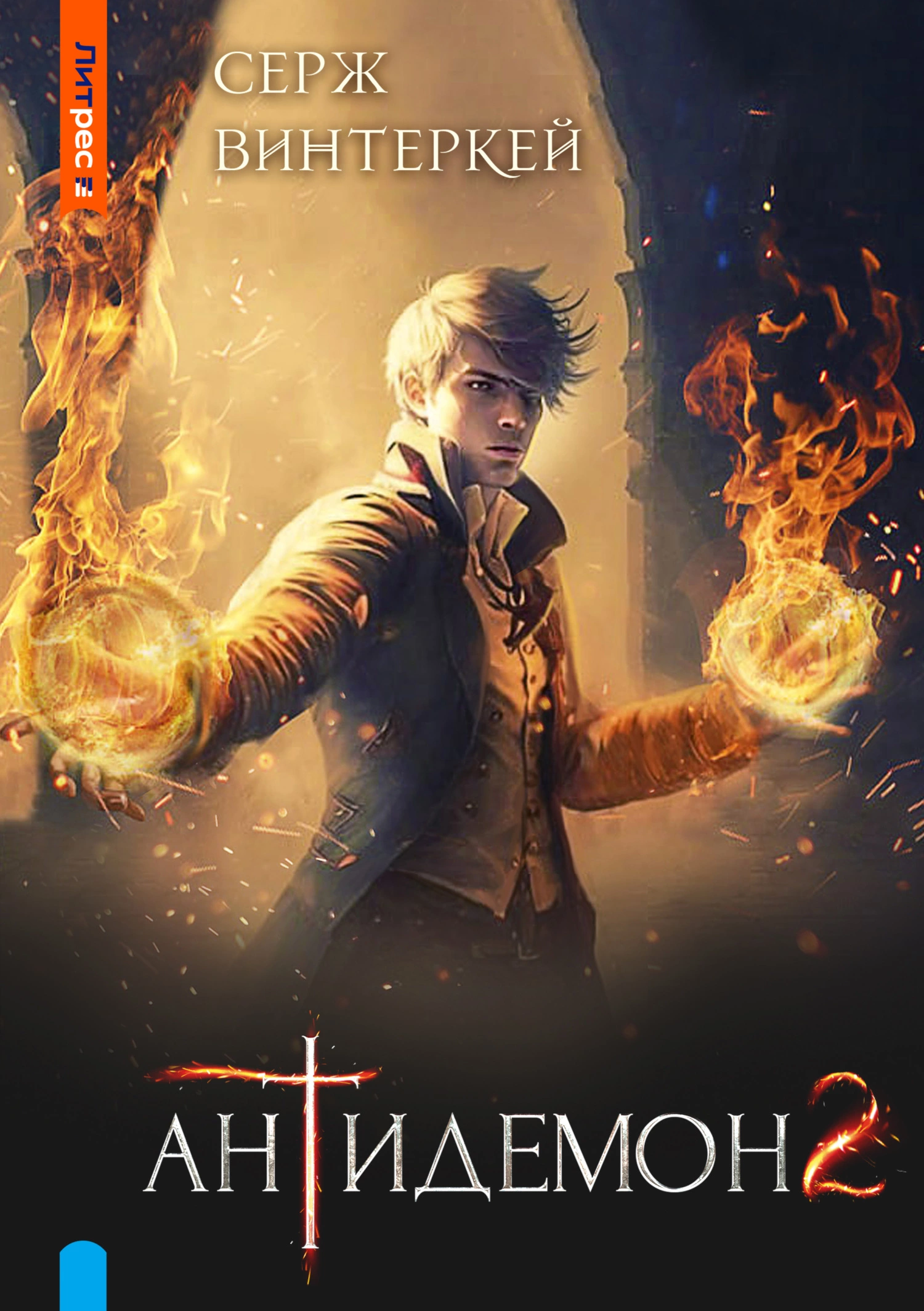 Антидемон. Книга 2 [СИ litres]