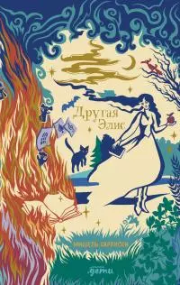 Другая Элис [litres]