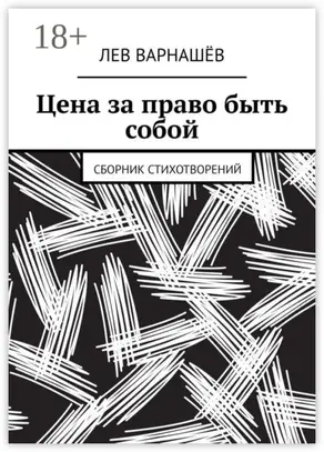 Цена за право быть собой. Сборник стихотворений