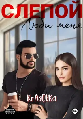 Слепой, люби меня