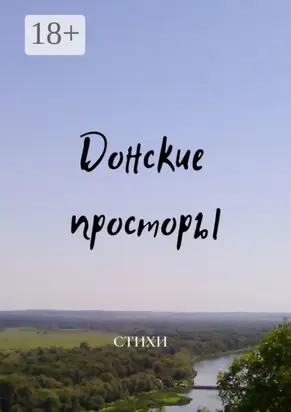 Донские просторы