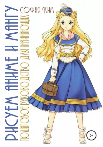 Рисуем аниме и мангу. Пошаговое руководство для начинающих