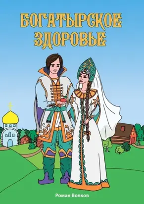 Богатырское здоровье