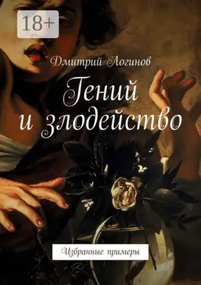 Гений и злодейство. Избранные примеры