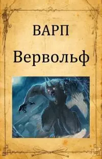 Вервольф [СИ]