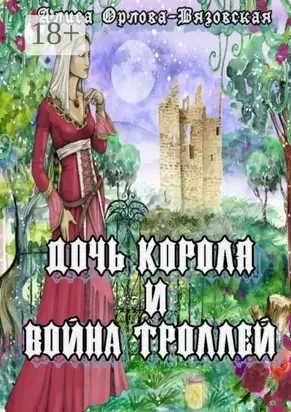 Дочь короля и война троллей