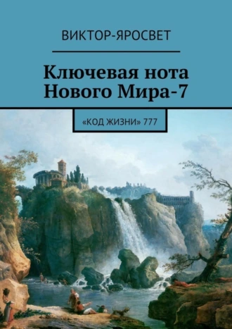 Ключевая нота Нового Мира-7. «Код Жизни» 777